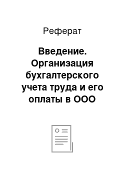 Реферат: Введение. Организация бухгалтерского учета труда и его оплаты в ООО "Эдем"