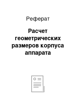 Реферат: Расчет геометрических размеров корпуса аппарата