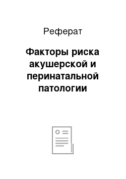 Реферат: Факторы риска акушерской и перинатальной патологии