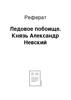 Реферат: Ледовое побоище. Князь Александр Невский