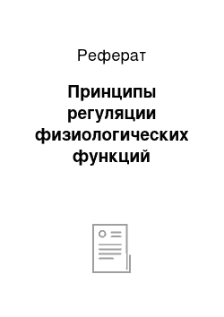 Реферат: Принципы регуляции физиологических функций