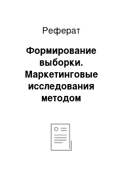 Реферат: Формирование выборки. Маркетинговые исследования методом анкетирования