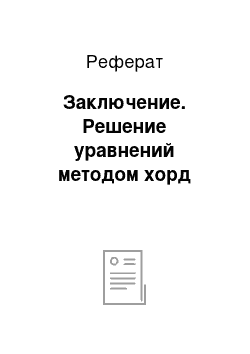 Реферат: Заключение. Решение уравнений методом хорд