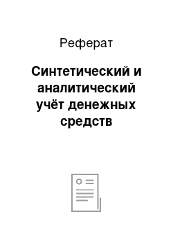 Реферат: Синтетический и аналитический учёт денежных средств