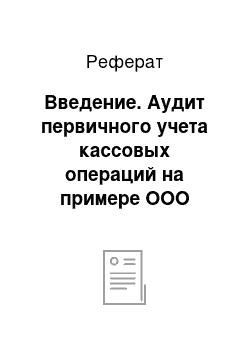 Реферат: Введение. Аудит первичного учета кассовых операций на примере ООО "КИТмонтаж"