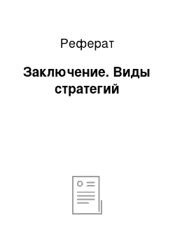 Реферат: Заключение. Виды стратегий