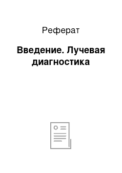 Реферат: Введение. Лучевая диагностика