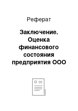 Реферат: Заключение. Оценка финансового состояния предприятия ООО "ЭлектроЛюкс"