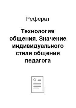 Реферат: Технология общения. Значение индивидуального стиля общения педагога