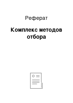 Реферат: Комплекс методов отбора