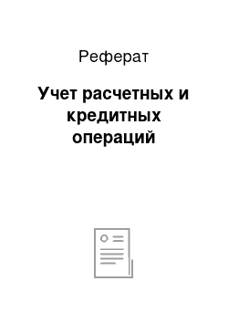 Реферат: Учет расчетных и кредитных операций