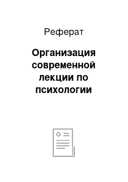 Реферат: Организация современной лекции по психологии