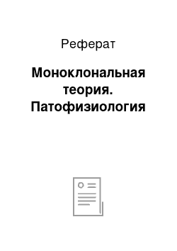 Реферат: Моноклональная теория. Патофизиология