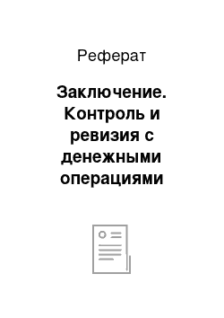 Реферат: Заключение. Контроль и ревизия с денежными операциями