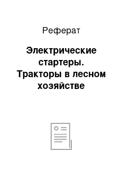 Реферат: Электрические стартеры. Тракторы в лесном хозяйстве