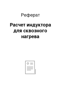 Реферат: Расчет индуктора для сквозного нагрева