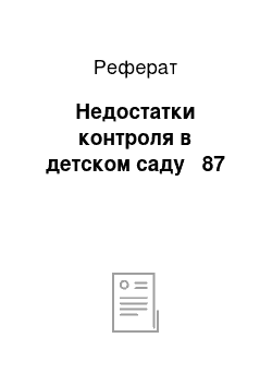 Реферат: Недостатки контроля в детском саду № 87