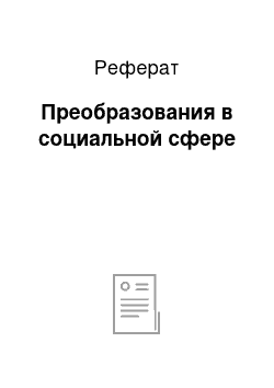 Реферат: Преобразования в социальной сфере