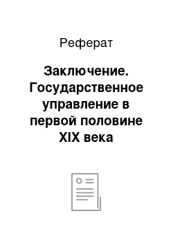 Реферат: Заключение. Государственное управление в первой половине XIX века