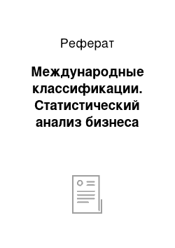 Реферат: Международные классификации. Статистический анализ бизнеса