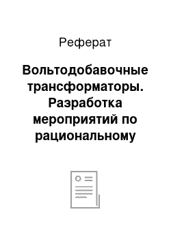 Реферат: Вольтодобавочные трансформаторы. Разработка мероприятий по рациональному использованию электроэнергии