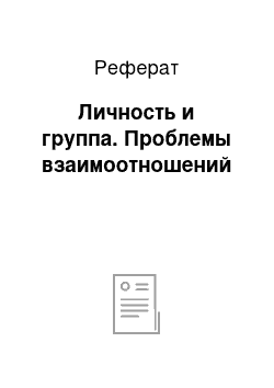 Реферат: Личность и группа. Проблемы взаимоотношений