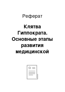 Реферат: Клятва Гиппократа. Основные этапы развития медицинской этики