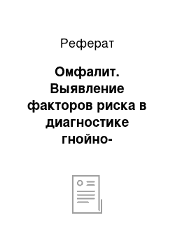 Реферат: Омфалит. Выявление факторов риска в диагностике гнойно-септических заболеваний кожи новорожденных