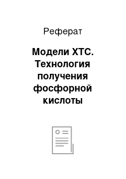 Реферат: Модели ХТС. Технология получения фосфорной кислоты