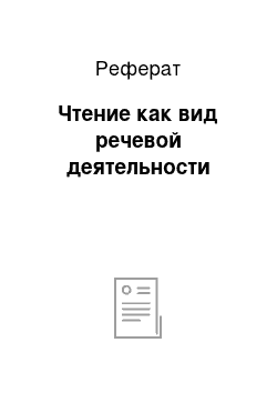 Реферат: Чтение как вид речевой деятельности