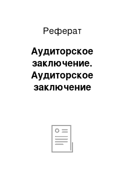 Реферат: Аудиторское заключение. Аудиторское заключение