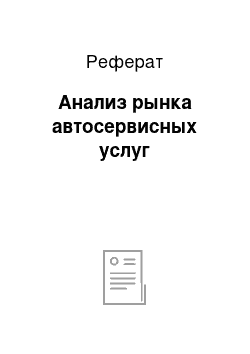 Реферат: Анализ рынка автосервисных услуг