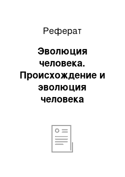 Реферат: Эволюция человека. Происхождение и эволюция человека