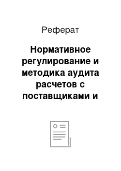 Реферат: Нормативное регулирование и методика аудита расчетов с поставщиками и подрядчиками