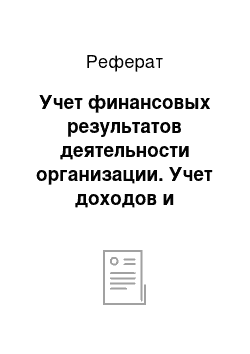 Реферат: Учет финансовых результатов деятельности организации. Учет доходов и расходов по обычным видам деятельности организации