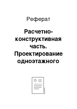 Реферат: Расчетно-конструктивная часть. Проектирование одноэтажного жилого коттеджа "Дивный край"