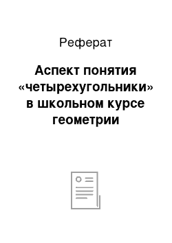 Реферат: Аспект понятия «четырехугольники» в школьном курсе геометрии