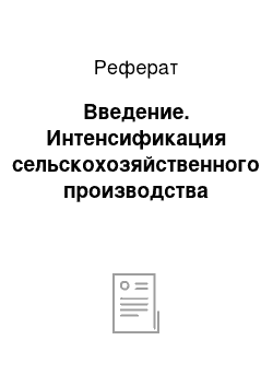 Реферат: Введение. Интенсификация сельскохозяйственного производства