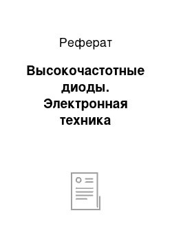 Реферат: Высокочастотные диоды. Электронная техника