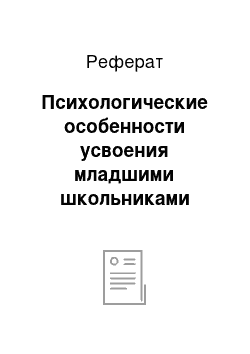 Реферат: Психологические особенности усвоения младшими школьниками русского языка