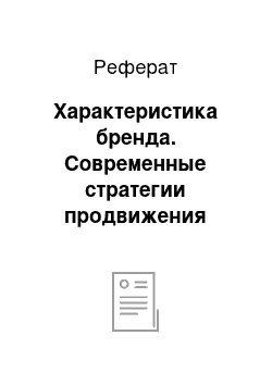 Реферат: Характеристика бренда. Современные стратегии продвижения бренда "Чистая вода Норинга" на рынок