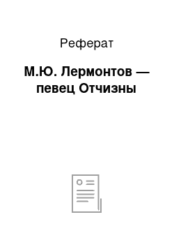 Реферат: М.Ю. Лермонтов — певец Отчизны