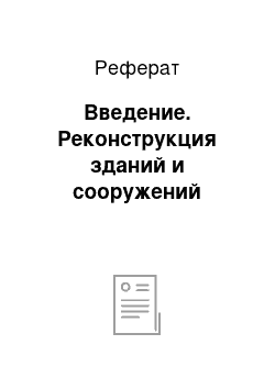 Реферат: Введение. Реконструкция зданий и сооружений