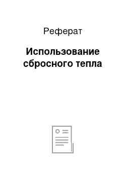 Реферат: Использование сбросного тепла