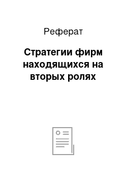 Реферат: Стратегии фирм находящихся на вторых ролях