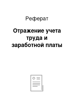 Реферат: Отражение учета труда и заработной платы