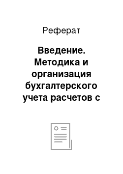 Реферат: Введение. Методика и организация бухгалтерского учета расчетов с поставщиками и подрядчиками (на примере ООО "Сервис-Компьютер")