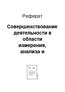 Реферат: Совершенствование деятельности в области измерения, анализа и улучшения в СМК ОАО «Электровыпрямитель»