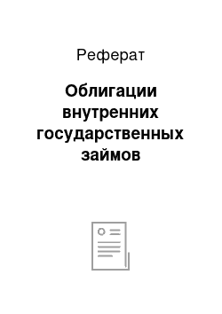 Реферат: Облигации внутренних государственных займов