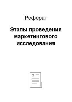 Реферат: Этапы проведения маркетингового исследования